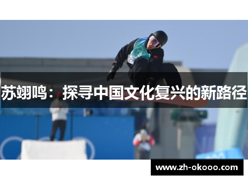 苏翊鸣：探寻中国文化复兴的新路径