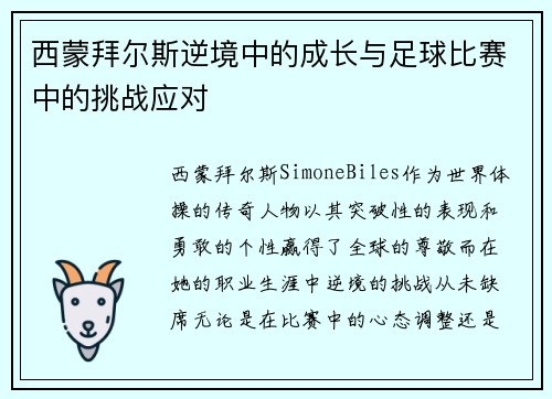 西蒙拜尔斯逆境中的成长与足球比赛中的挑战应对