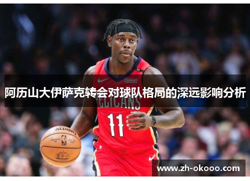 阿历山大伊萨克转会对球队格局的深远影响分析