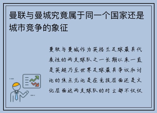 曼联与曼城究竟属于同一个国家还是城市竞争的象征