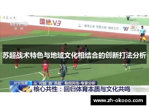 苏超战术特色与地域文化相结合的创新打法分析