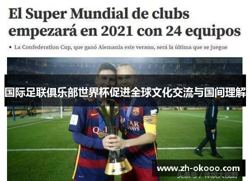 国际足联俱乐部世界杯促进全球文化交流与国间理解