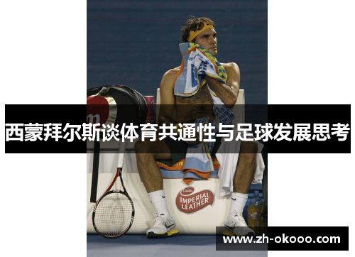 西蒙拜尔斯谈体育共通性与足球发展思考