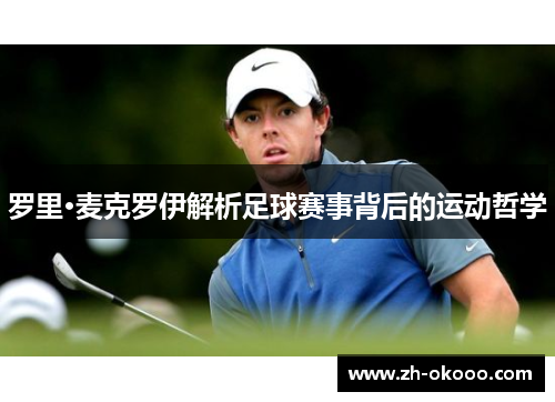 罗里·麦克罗伊解析足球赛事背后的运动哲学