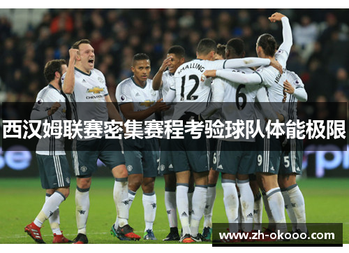 西汉姆联赛密集赛程考验球队体能极限