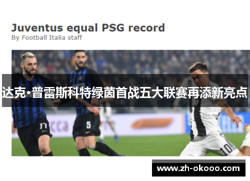 达克·普雷斯科特绿茵首战五大联赛再添新亮点 达克·普雷斯科特绿茵首战五大联赛再添新亮点