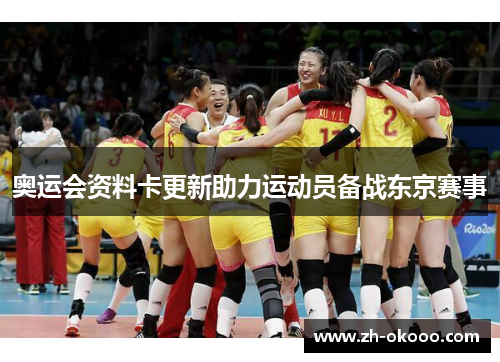 奥运会资料卡更新助力运动员备战东京赛事