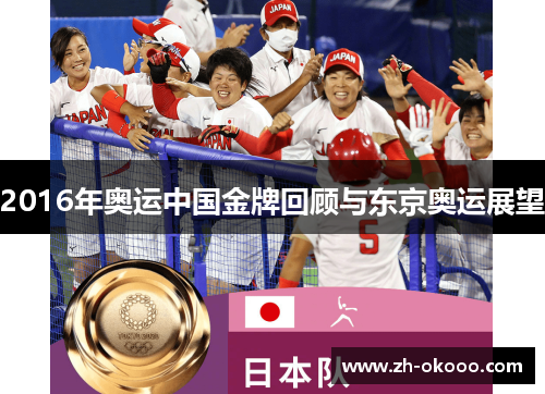 2016年奥运中国金牌回顾与东京奥运展望 2016年奥运中国金牌回顾与东京奥运展望