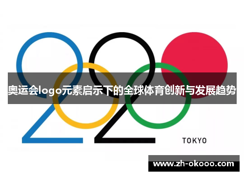 奥运会logo元素启示下的全球体育创新与发展趋势
