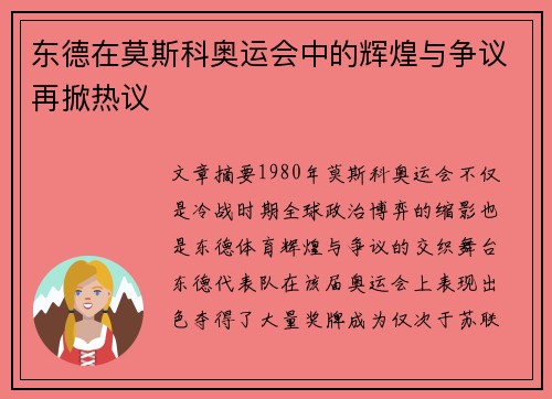 东德在莫斯科奥运会中的辉煌与争议再掀热议 东德在莫斯科奥运会中的辉煌与争议再掀热议