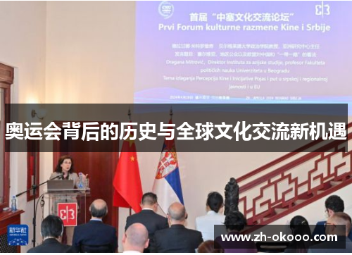 奥运会背后的历史与全球文化交流新机遇