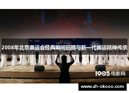 2008年北京奥运会经典瞬间回顾与新一代奥运精神传承