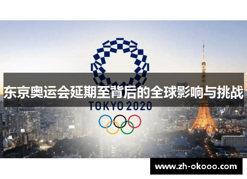 东京奥运会延期至背后的全球影响与挑战 东京奥运会延期至背后的全球影响与挑战