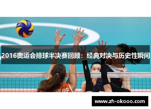 2016奥运会排球半决赛回顾：经典对决与历史性瞬间