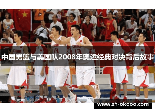 中国男篮与美国队2008年奥运经典对决背后故事