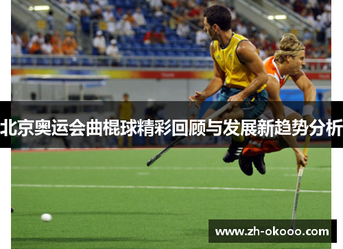 北京奥运会曲棍球精彩回顾与发展新趋势分析