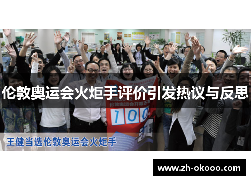 伦敦奥运会火炬手评价引发热议与反思