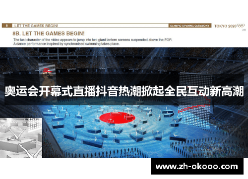 奥运会开幕式直播抖音热潮掀起全民互动新高潮