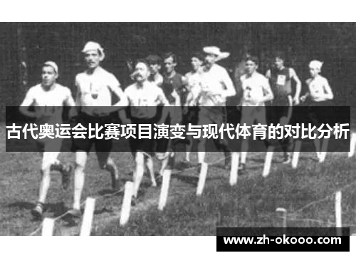 古代奥运会比赛项目演变与现代体育的对比分析