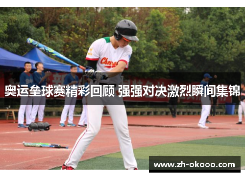 奥运垒球赛精彩回顾 强强对决激烈瞬间集锦