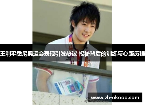 王利平悉尼奥运会表现引发热议 揭秘背后的训练与心路历程