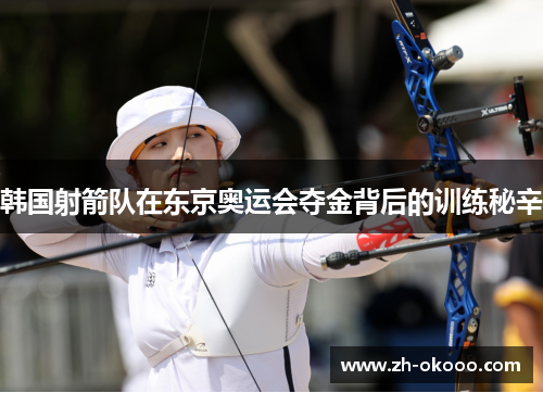 韩国射箭队在东京奥运会夺金背后的训练秘辛