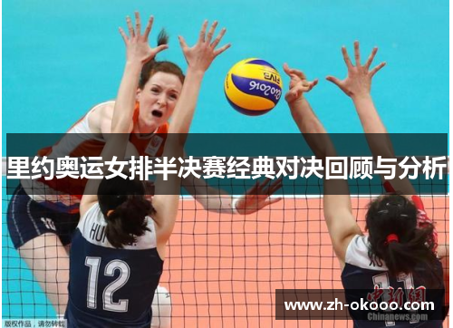 里约奥运女排半决赛经典对决回顾与分析